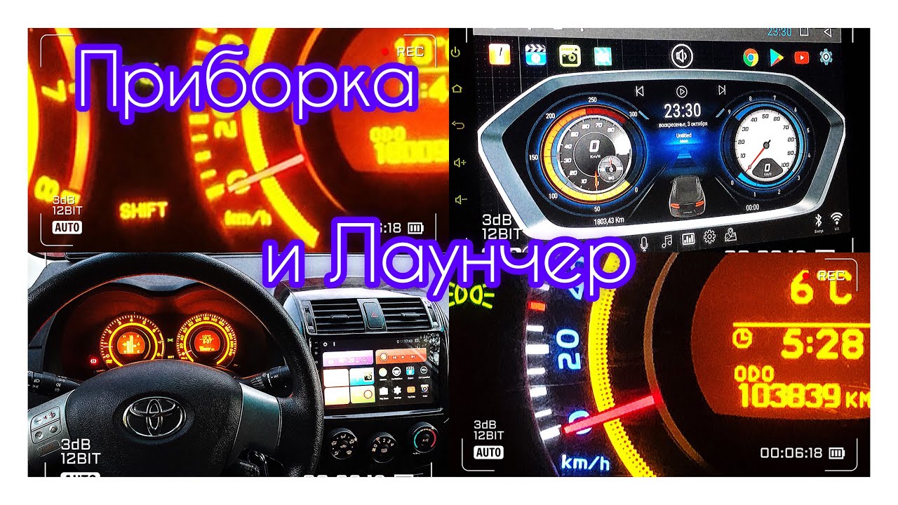 Замена приборки на Тойота Королла 150 , до рестайл на рестайл , светофильтр и лаунчер …