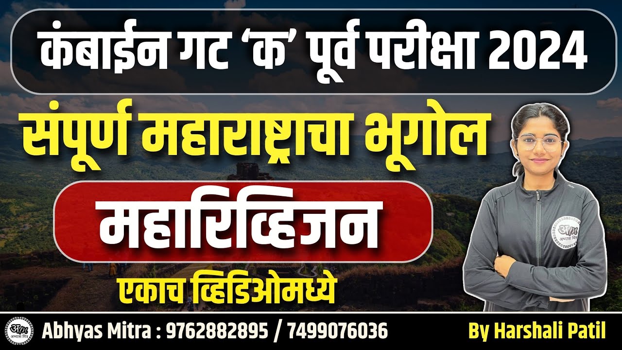 संपूर्ण महाराष्ट्राचा भूगोल (एकाच व्हिडिओमध्ये) | Complete Maharashtra Geography By Harshali Patil