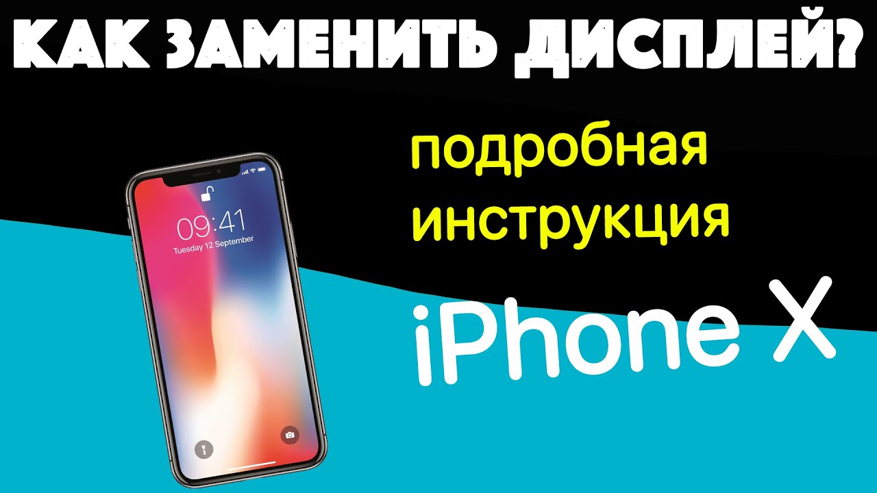 Как заменить дисплей iPhone X самостоятельно ? / ремонт iphone без обращения в сервисный центр
