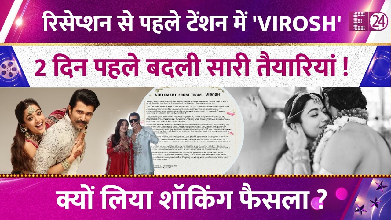 रिसेप्शन से पहले टेंशन में VIROSH,2 दिन पहले Vijay-Rashmika का बड़ा फैसला,क्यों लिया शॉकिंग फैसला !