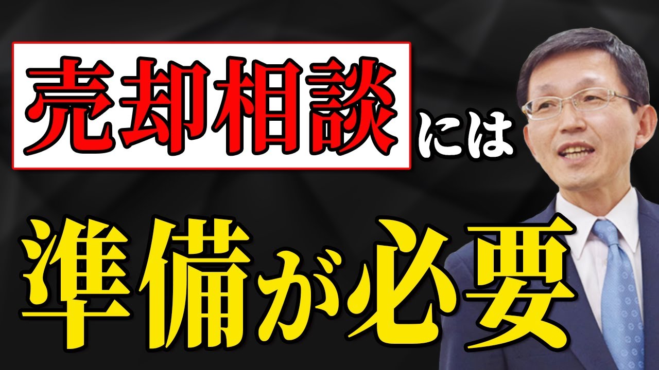 売却相談には事前準備が必要