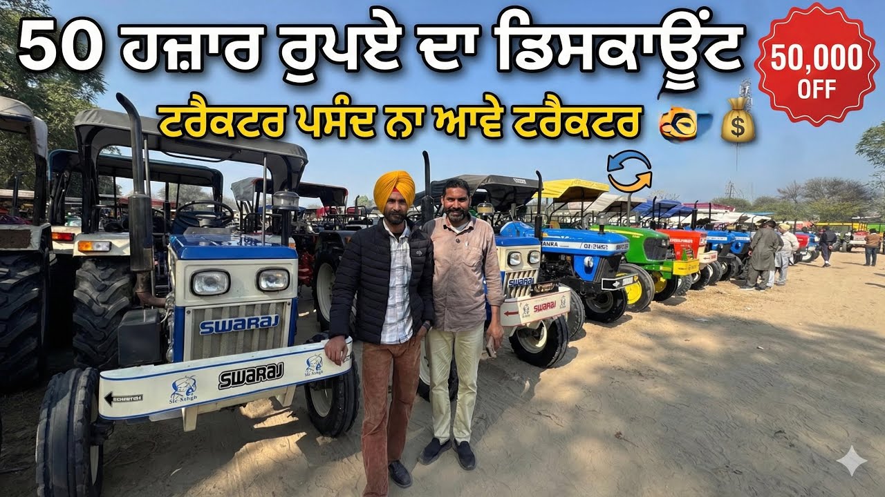 50 ਹਜ਼ਾਰ ਰੁਪਏ ਦਾ ਡਿਸਕਾਊਂਟ । ਟਰੈਕਟਰ ਪਸੰਦ ਨਾ ਆਵੇ ਟਰੈਕਟਰ ਚੇਜ | Talwandi Sabo Tractor Mandi #tractors 