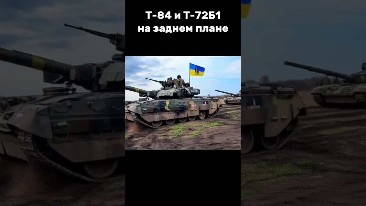 Т-84 и Т-72Б1 
