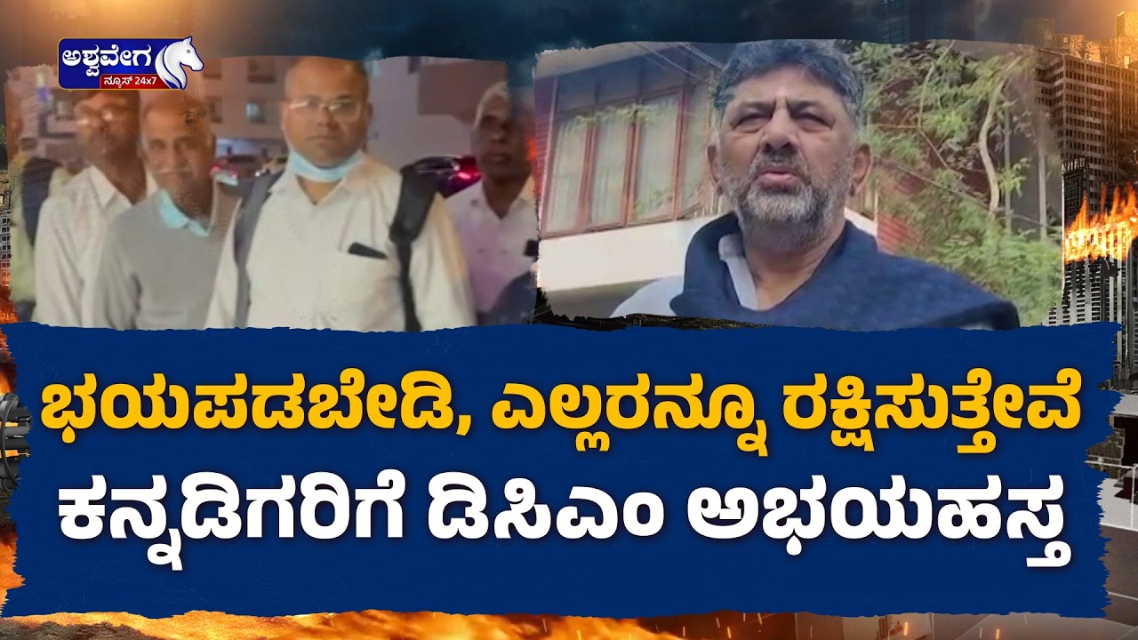 ಭಯಪಡಬೇಡಿ, ಎಲ್ಲರನ್ನೂ ರಕ್ಷಿಸುತ್ತೇವೆ..ಕನ್ನಡಿಗರಿಗೆ ಡಿಸಿಎಂ ಅಭಯಹಸ್ತ | Rescue In Progress!