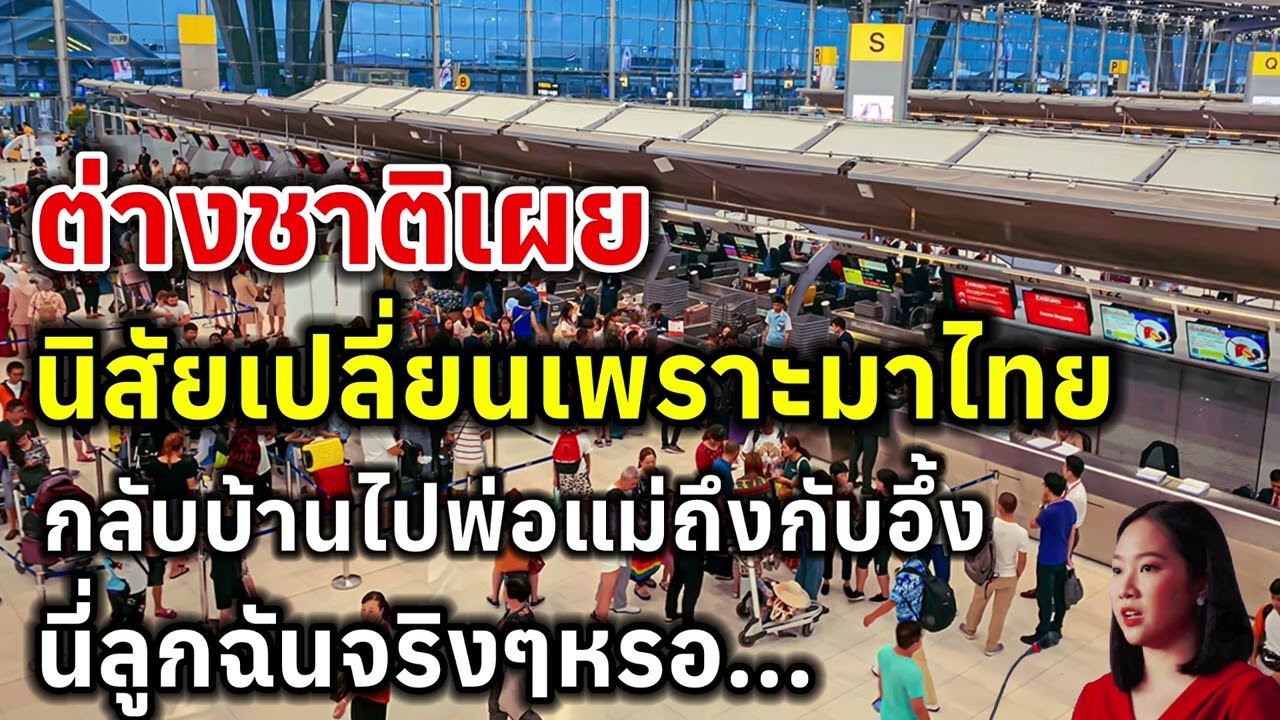 ต่างชาติเผย นิสัยเปลี่ยนเพราะมาไทย กลับบ้านไปพ่อแม่ถึงกับอึ้ง นี่ลูกฉันจริงๆหรอ...