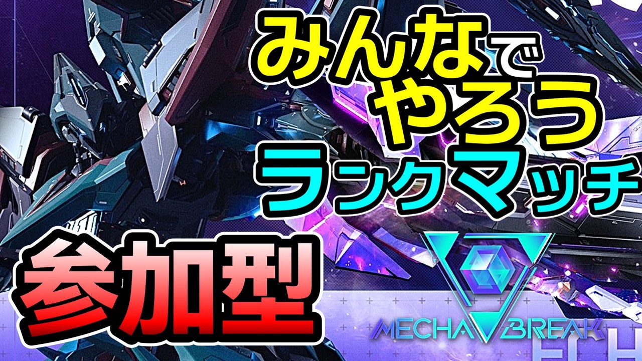 初見さんもお気軽に参加どうぞ！イモータル帯を楽しみながら行くぞ！！！【 メカブレイク / Mecha BREAK 】