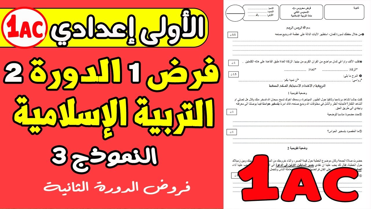فروض الأولى إعدادي الدورة الثانية | الفرض المحروس الأول تربية إسلامية الأولى إعدادي الدورة 2 نموذج3