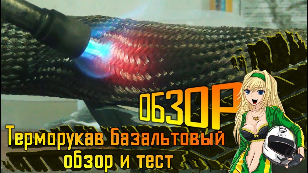 Терморукав базальтовый до 1200 градусов! Обзор и тест.