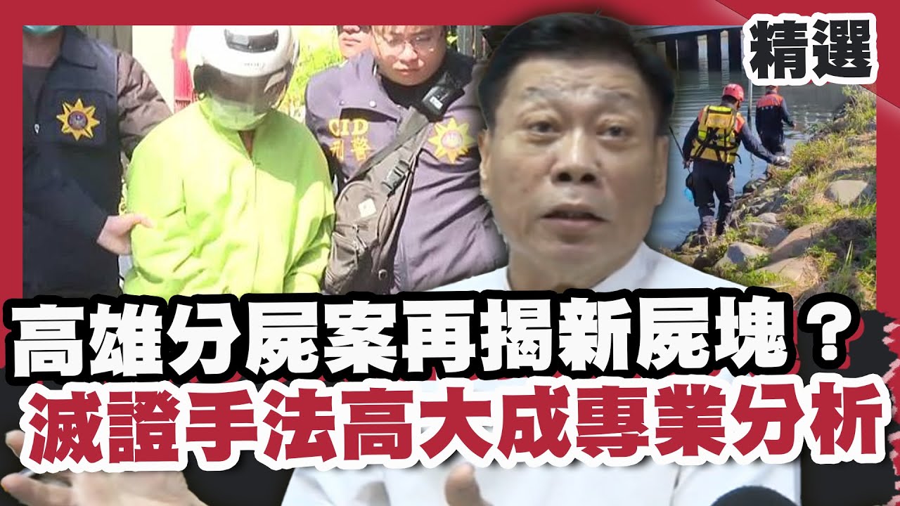 高雄分屍案再揭新屍塊？嫌犯死亡名單「疑有10人」？數獨技巧藏滅證手法高大成專業分析！【