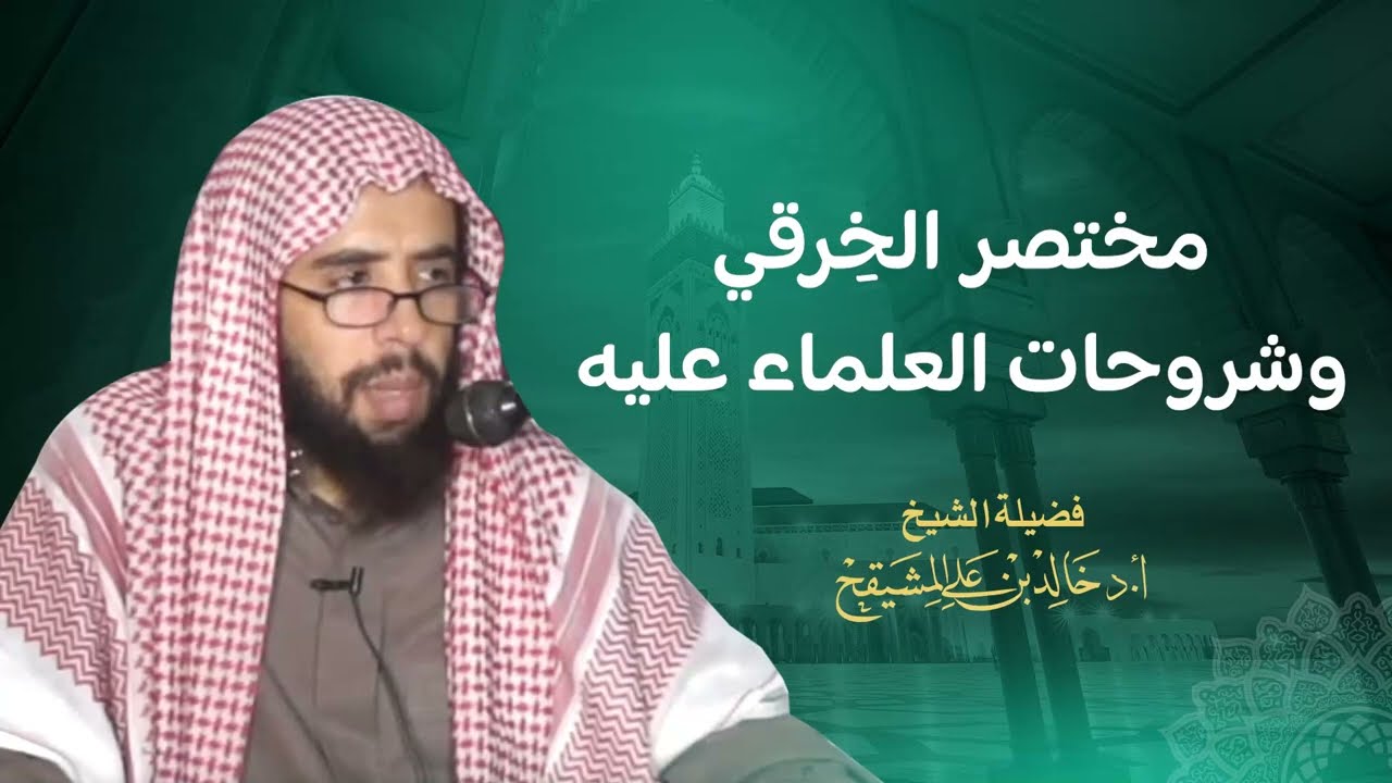 مختصر الخرقي وشروحات العلماء عليه