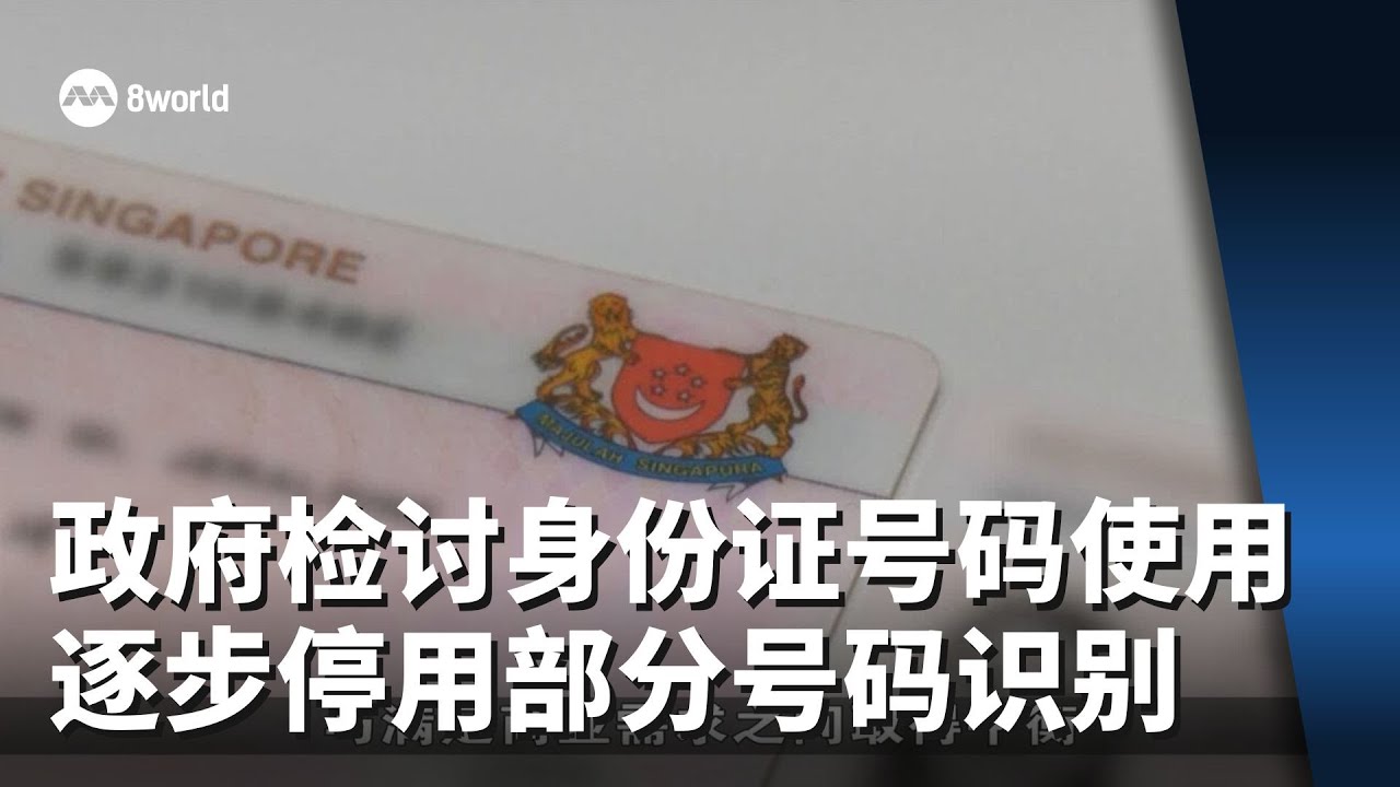 政府检讨身份证号码使用 逐步停用部分号码识别