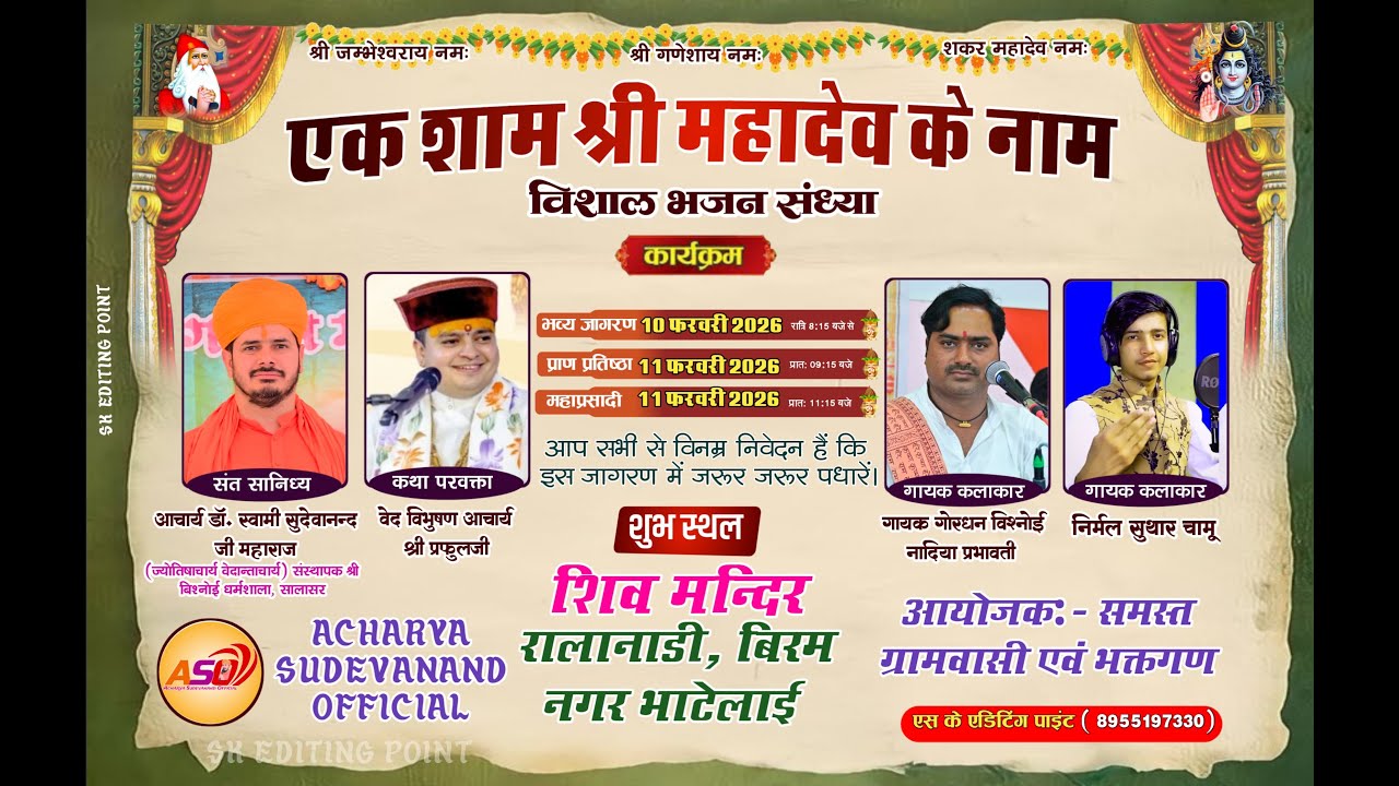 LiVE🔴विशाल भव्य भजन संध्या ||  श्री शिव मंदिर बिरमनगर ,भाटेलाई || आचार्य डॉ सुदेवानंद जी सालासर