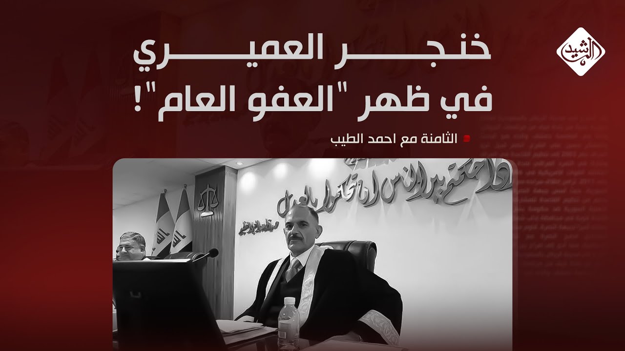 الثامنة مع احمد الطيب || خنجر العميري في ظهر 