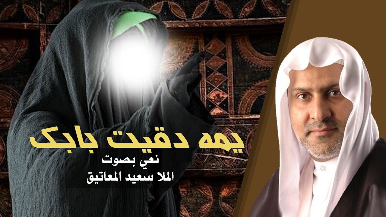 يا يمه دقيت بابك | الملا سعيد المعاتيق - نعي حسيني حزين