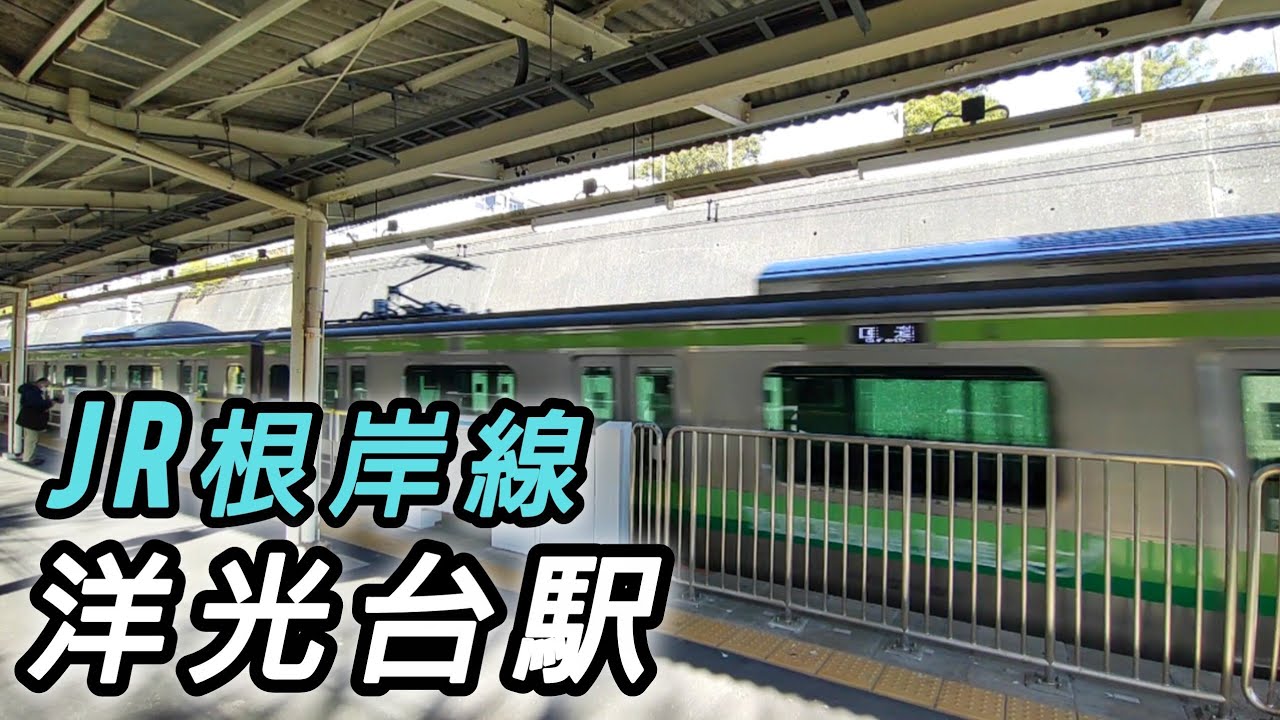 ゆう鉄ログ(32): 横浜線E233系 定期回送通過 @根岸線 洋光台駅