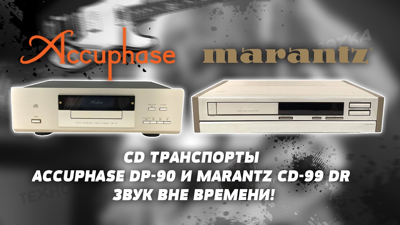 “CD транспорты Accuphase DP-90 и Marantz CD-99 DR , звук вне времени!