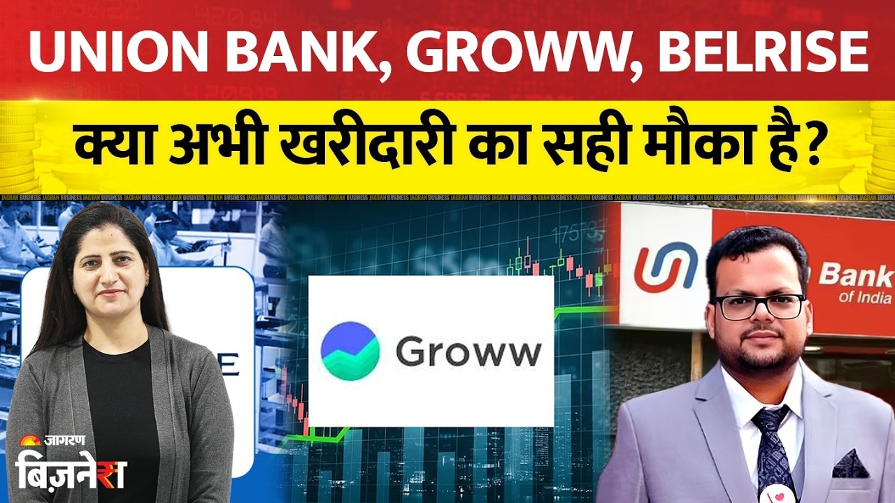Union Bank, Groww, Belrise में खरीदारी का मौका? Expert राय LIVE| Pradip Halder Investment Tips