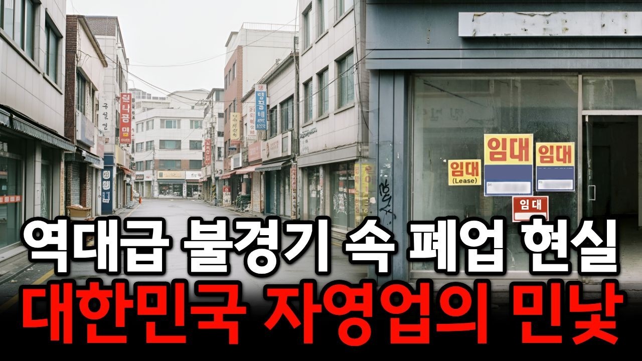 자영업 폐업 위기 불경기 현실...