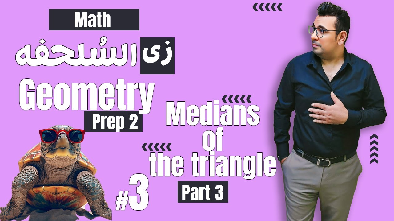 سلسلة شرح ماث زى السلحفة 🐢 Medians of Triangles 🐢Prep 2  🐢 Geometry 🐢