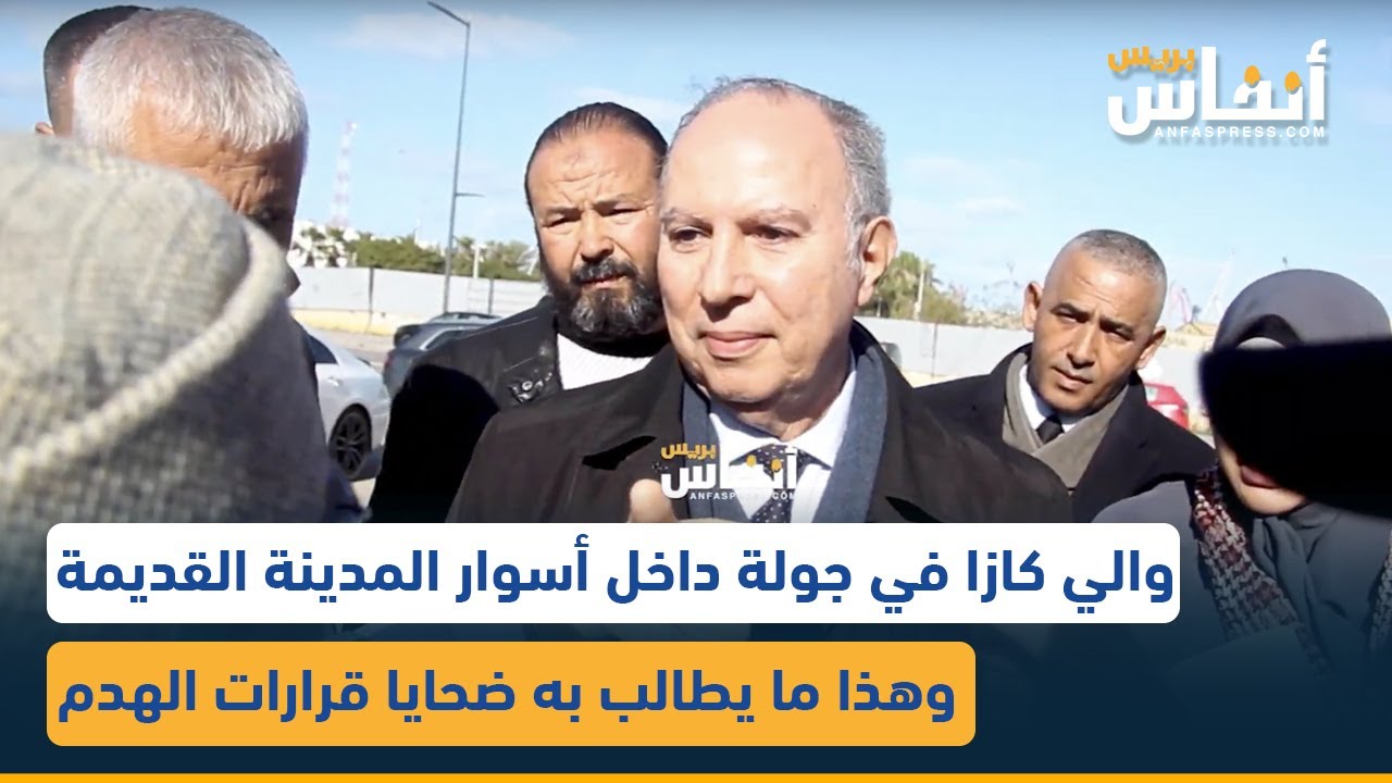 والي كازا في جولة داخل أسوار المدينة القديمة وهذا ما يطالب به ضحايا قرارات الهدم