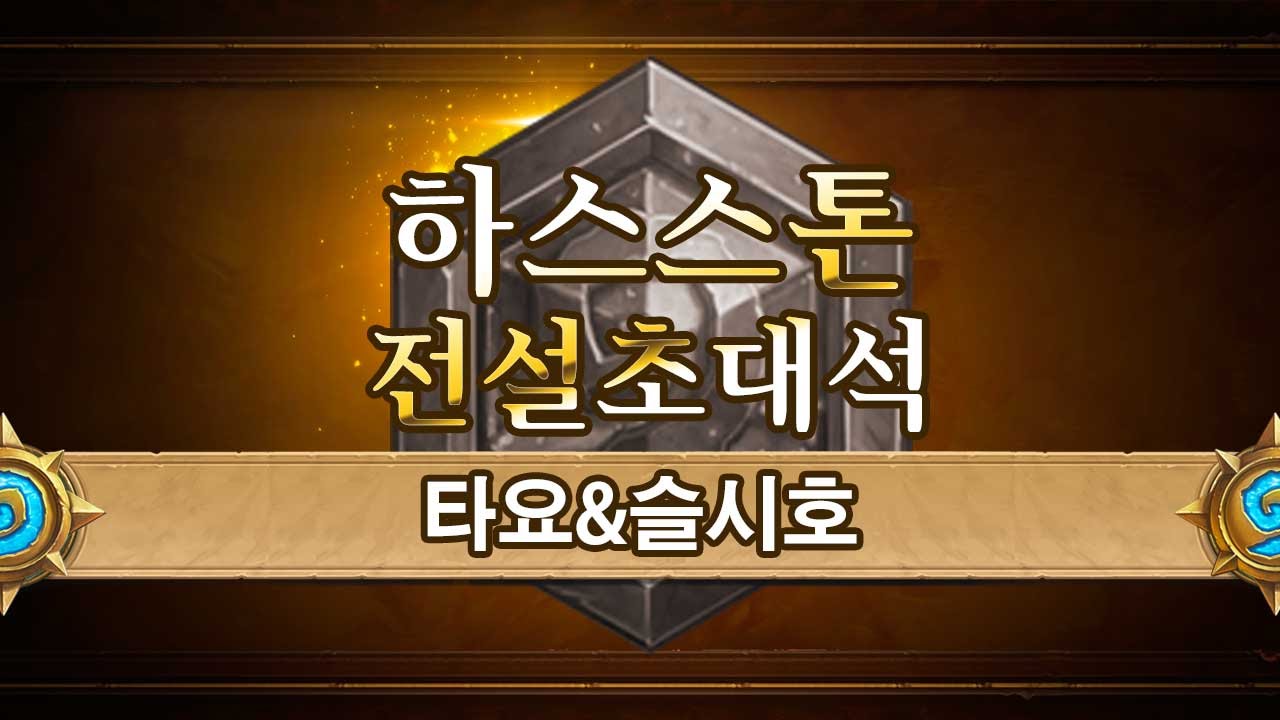 [HearthStone] Rank 110화 #1 타요&슬시호 전설초대석_150421