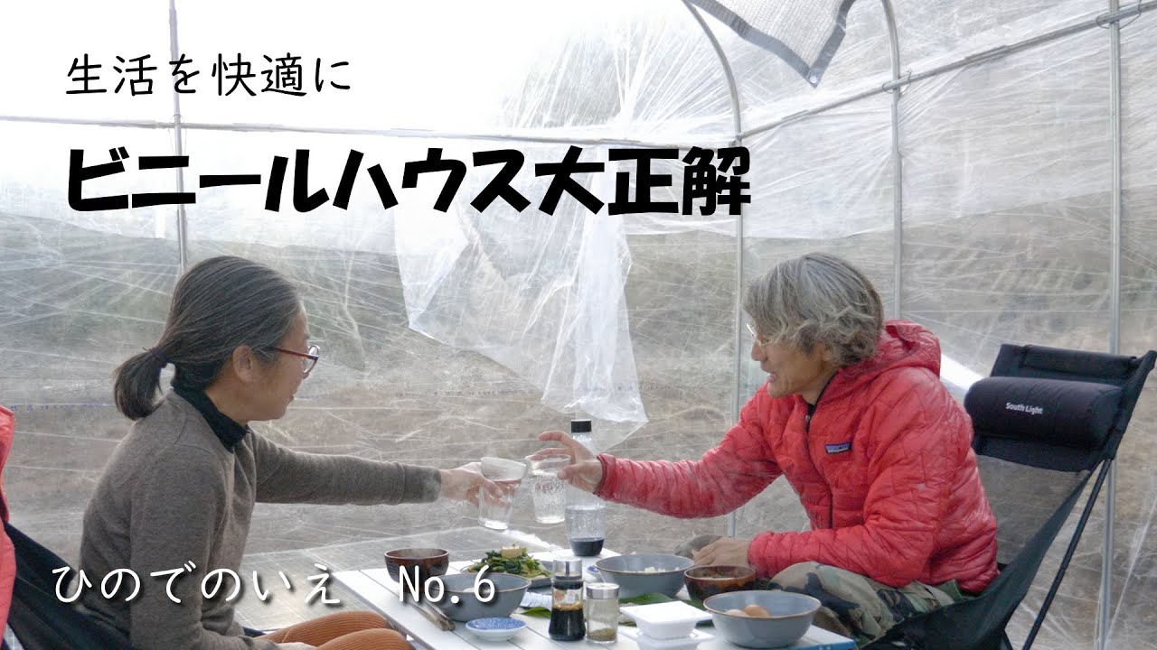 ビニールハウス建ててみた｜ダイニングキッチンとして大活躍の予感｜家を建てる準備整いました