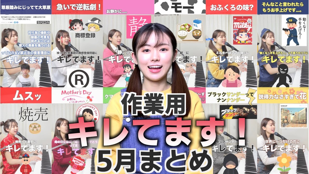 【作業用キレてます！】おしゃべりな5月まとめ