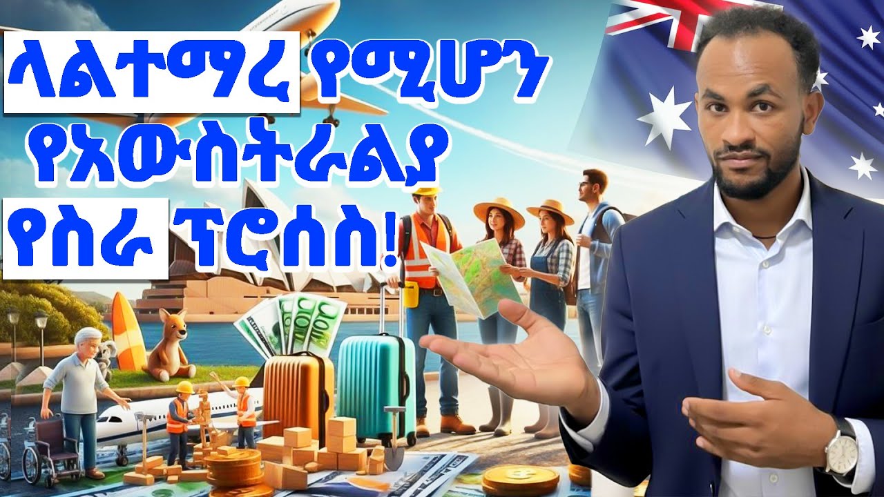 የአውስትራልያ የስራ ፕሮሰስ አሞላል በነፃ! | AUSTRALIA WORK VISA 2025 🇦🇺 | Low Skilled & DAMA Jobs Full Process
