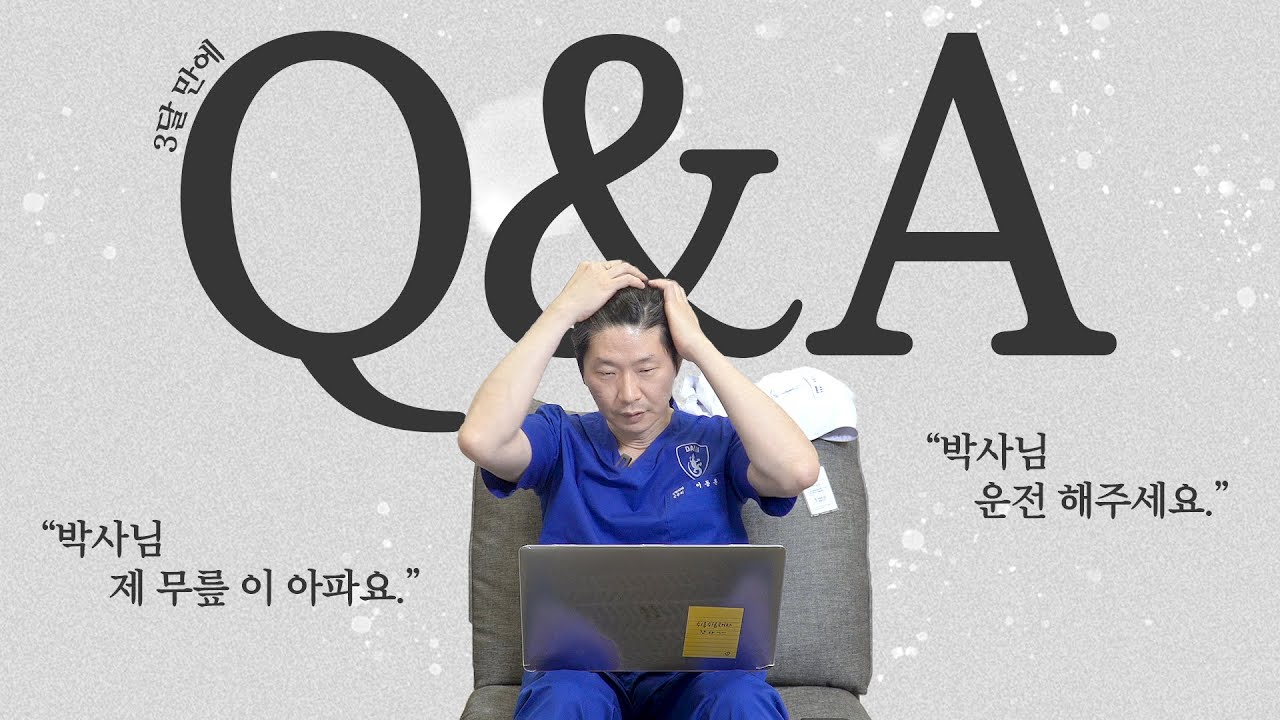 3만 명 기념 Q&A, 정형외과 전문의 이동훈 박사의 3개월간 밀린 의학댓글 답하기 ( feat. 키수술, 사지연장술, 오다리, 엑스다리, 변형교정술)