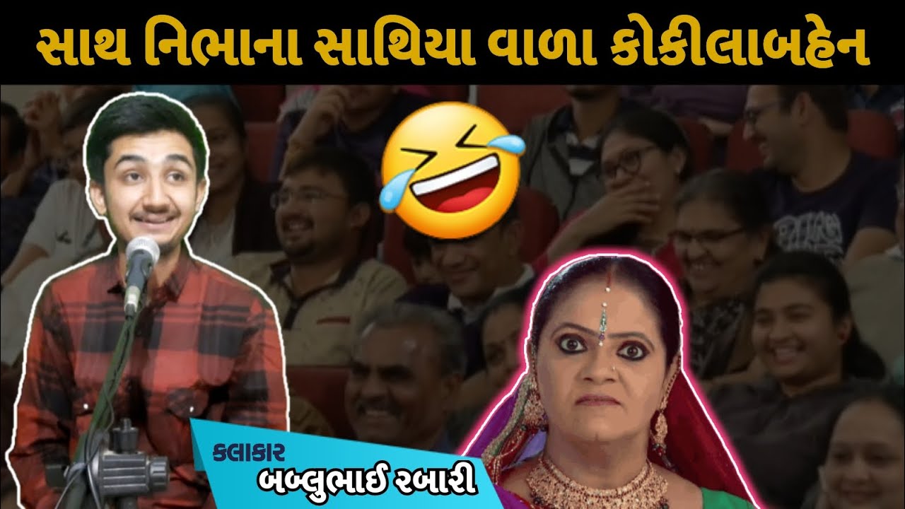 સાથ નિભાનાવાળા કોકીલાબહેન  | bablubhai rabari gujrati comedy video  |  #bablubhai #gujraticomedy