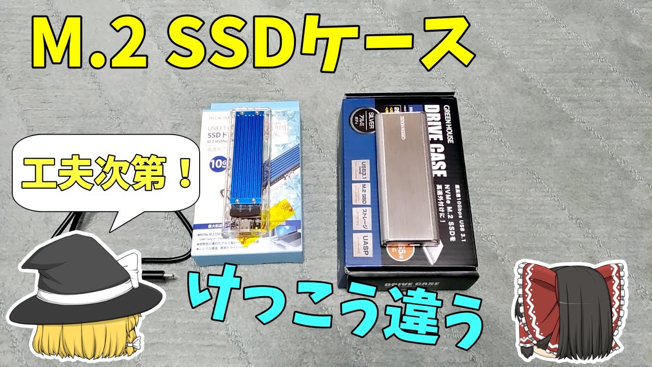 【M.2 SSDケース】使ってみたら結構違う～SSDの取り付け方法を工夫しよう　どんなケースが良いのか解説【おすすめは？】