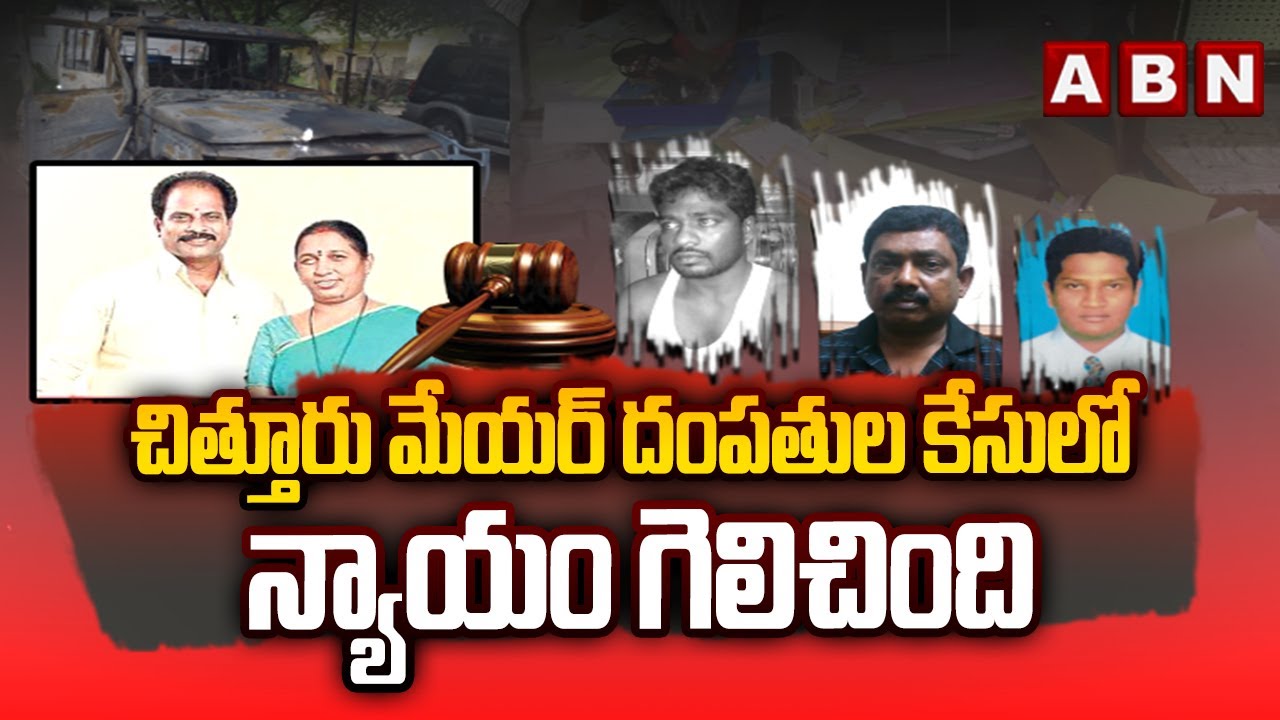 చిత్తూరు మేయర్ దంపతుల కేసులో న్యాయం గెలిచింది | Chintu prime accused in Chittoor Mayor Couple Case?