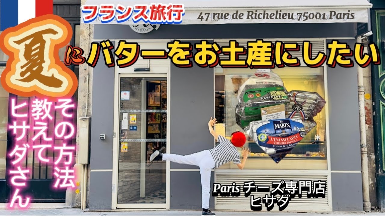 🇫🇷夏にバターを持ち帰れるの⁉️フランス🇫🇷から日本🇯🇵まで美味しく運びたい‼️プロに聞きに行きました✨　#パリ #バター #フランス #フランス旅行