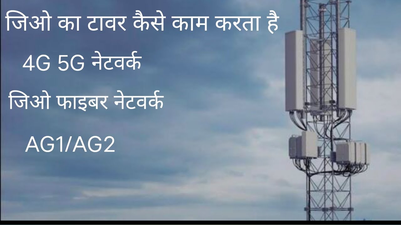 What is AG1 and AG2 sites  in Jio telecom networks. #telecommunication #telecom  #reliencejio #fiber
