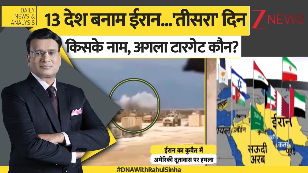 DNA: ईरान की फौज...ट्रंप के आगे कब तक टिकेगी?  US Iran War। World News | Zee News