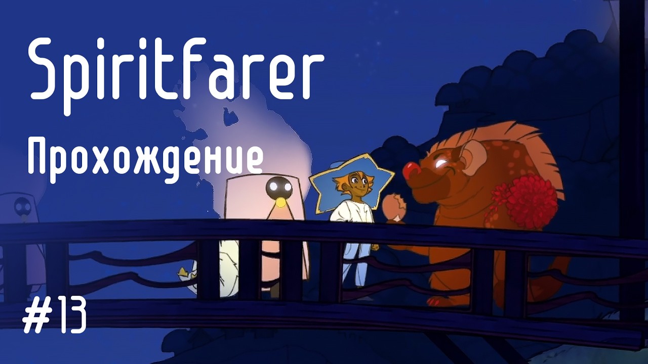 Так вот куда пропал Джеки: Spiritfarer #13