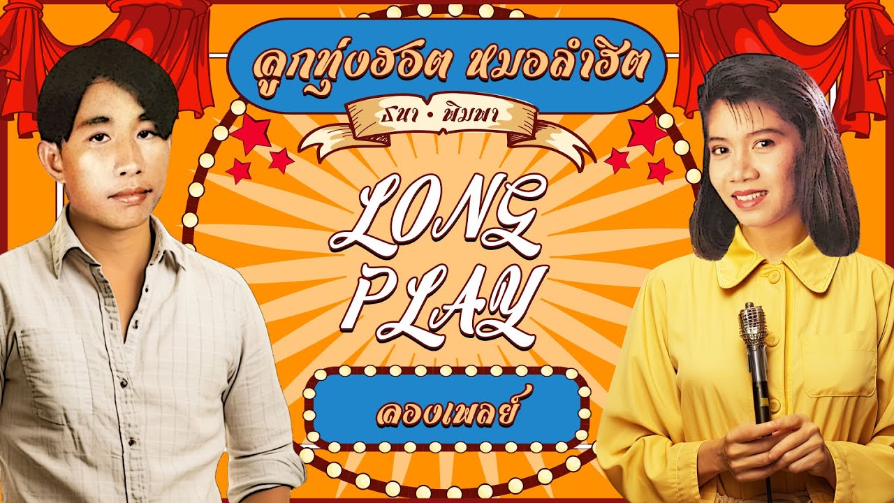 Long Play ฮิตที่สุดฟังยาวๆ 16 ลูกทุ่งฮอตหมอลำฮิต 12   พิมพา พรศิริ - ธนา พาโชค