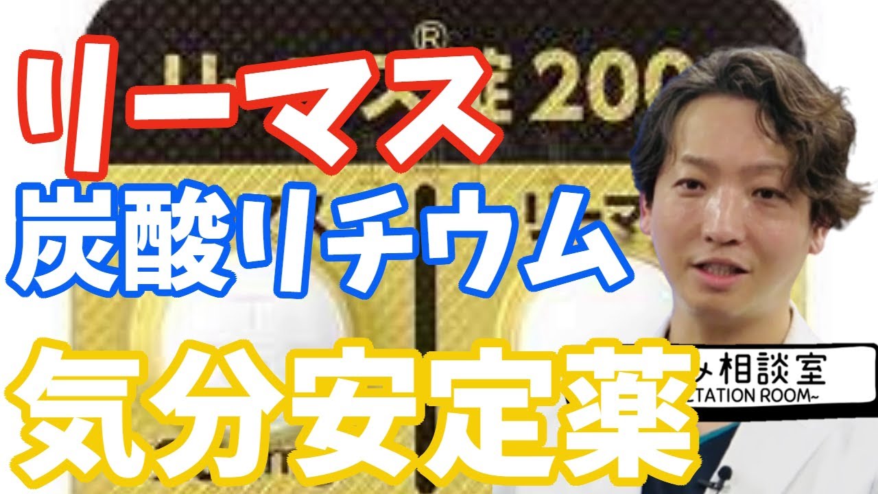 【双極性障害】リーマス、炭酸リチウム| 精神科医のお悩み相談室 | 精神科医のお悩み相談クリニック |精神科医 | パニック障害 | うつ病 | 統合失調症 |