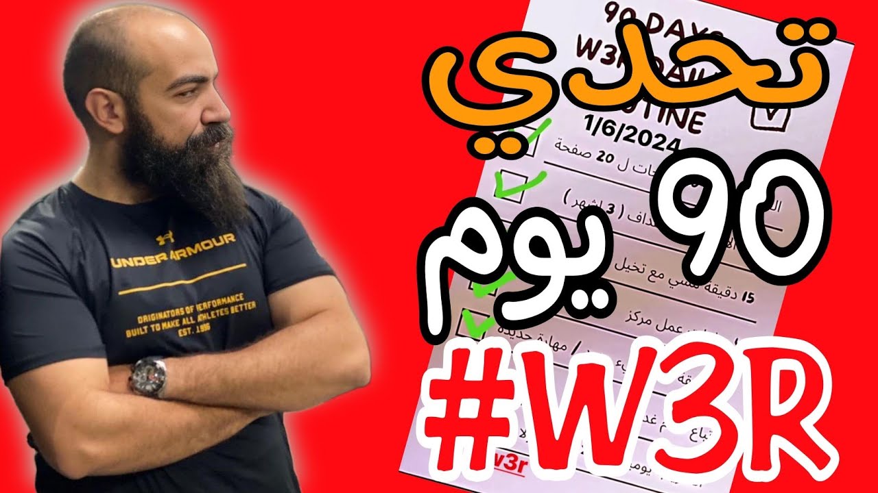 سيمولايف : تحدي 90 يوم لتغيير حياتك |Simolife #w3r