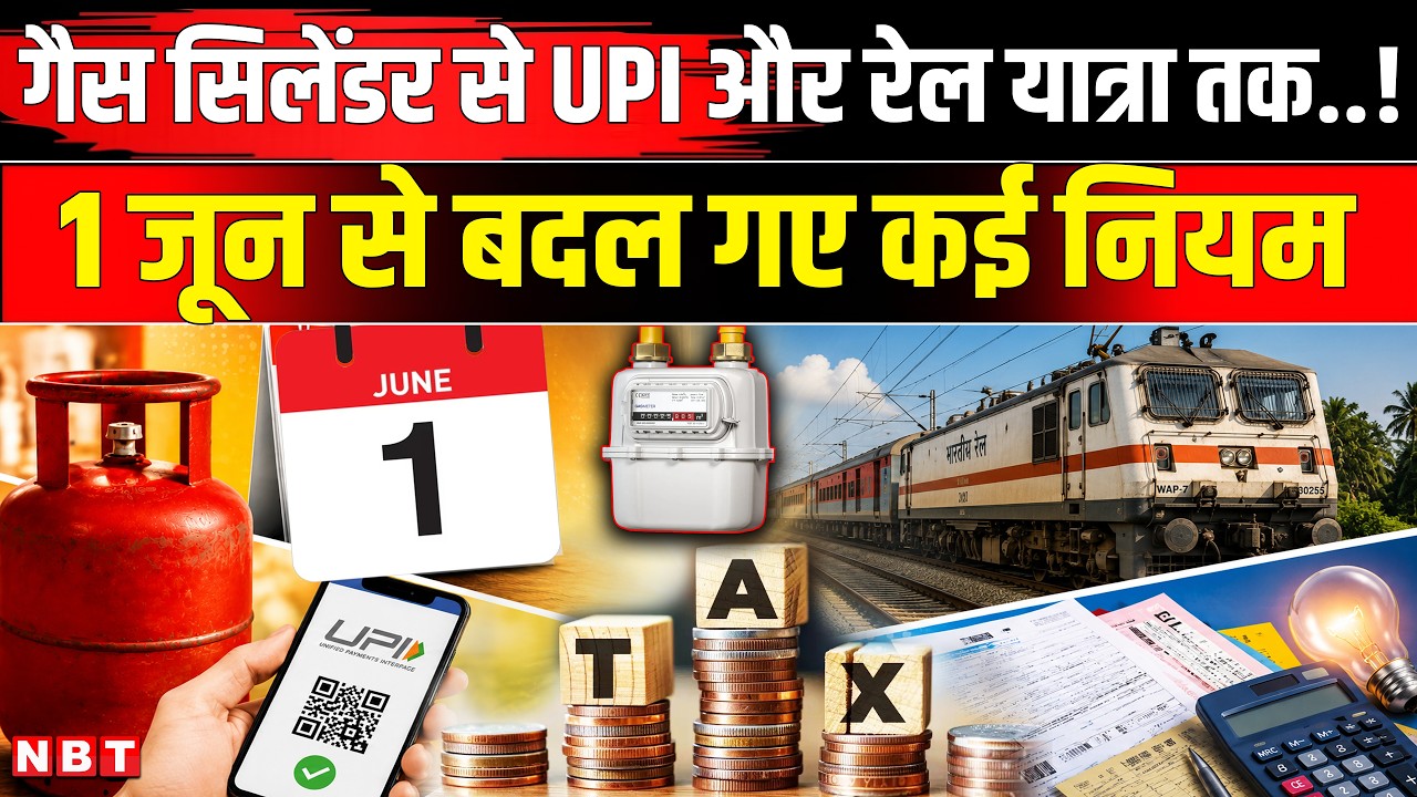 Rule Changes from 1st June 2026: LPG Cylinder  लेकर UPI और Rail यात्रा तक, बदल गए ये नियम | NBT News