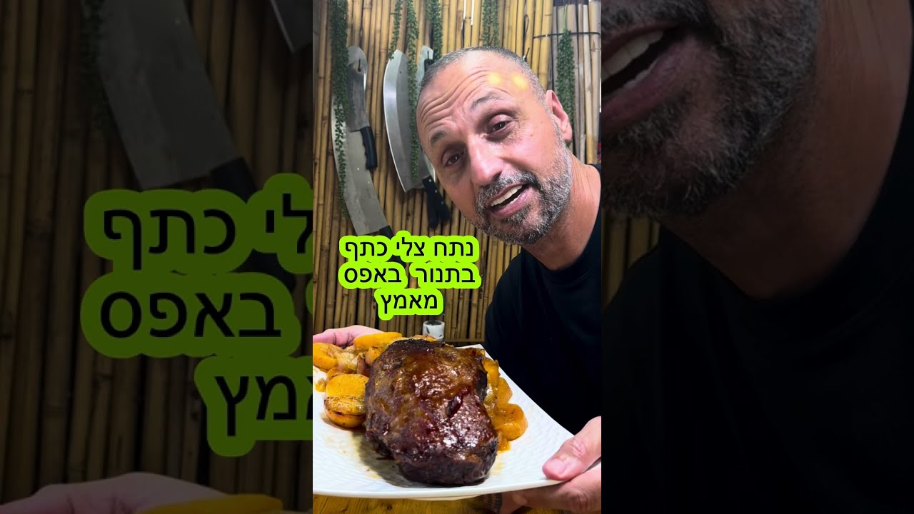 נתח כתף בקר מס 5 באפס מאמץ כל אחד יכול באהבה לכולם תומר תומס חבר שלכם 💚