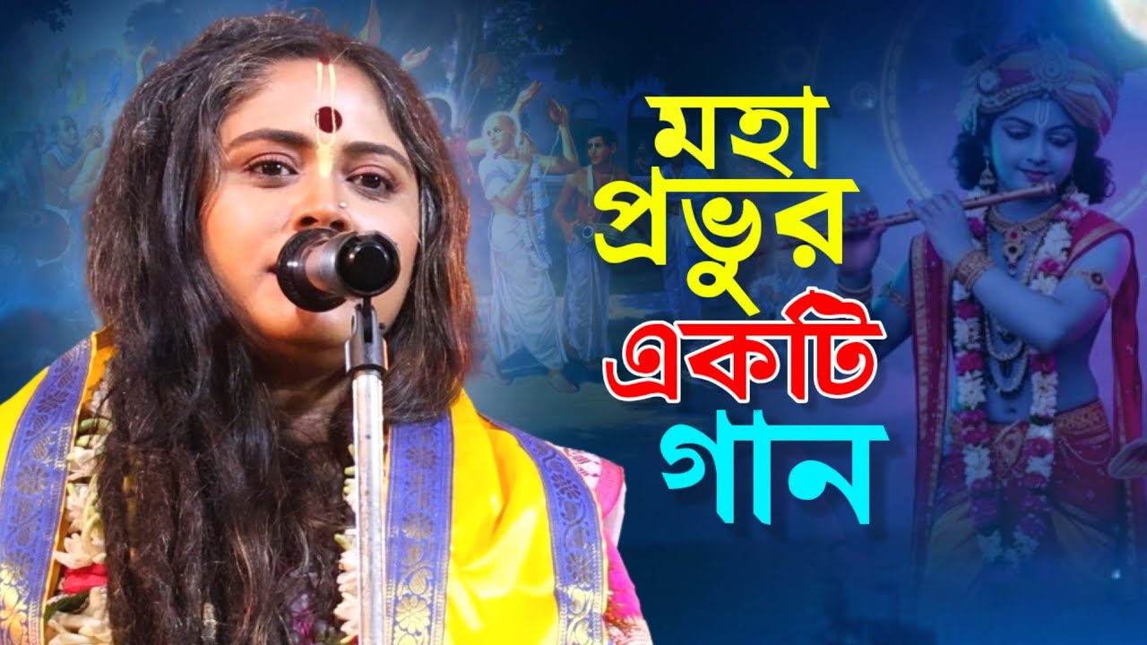 মন মতি কে গৌরাঙ্গে দিয়ে দে না বাউল গান | Bangla Baul Gaan | Baul Song