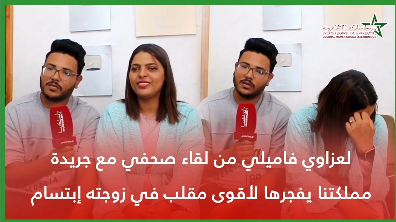 لعزاوي فاميلي من لقاء صحفي مع جريدة مملكتنا يفجرها لأقوى مقلب في زوجته إبتسام