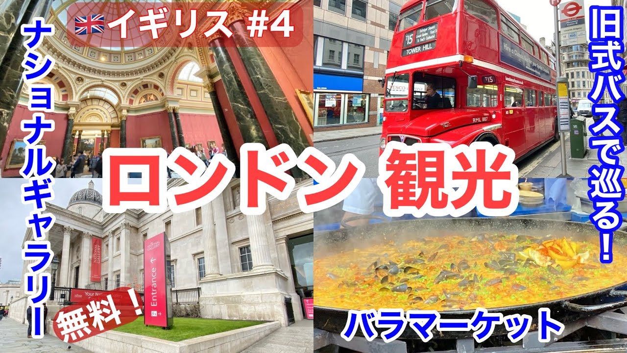 🇬🇧早春のロンドン旅④無料‼️ナショナルギャラリー/路線バス「ヘリテージルート」旧式のダブルデッカー車/バラマーケット(Borough Market)でランチ/イギリス・おすすめ観光・グルメ