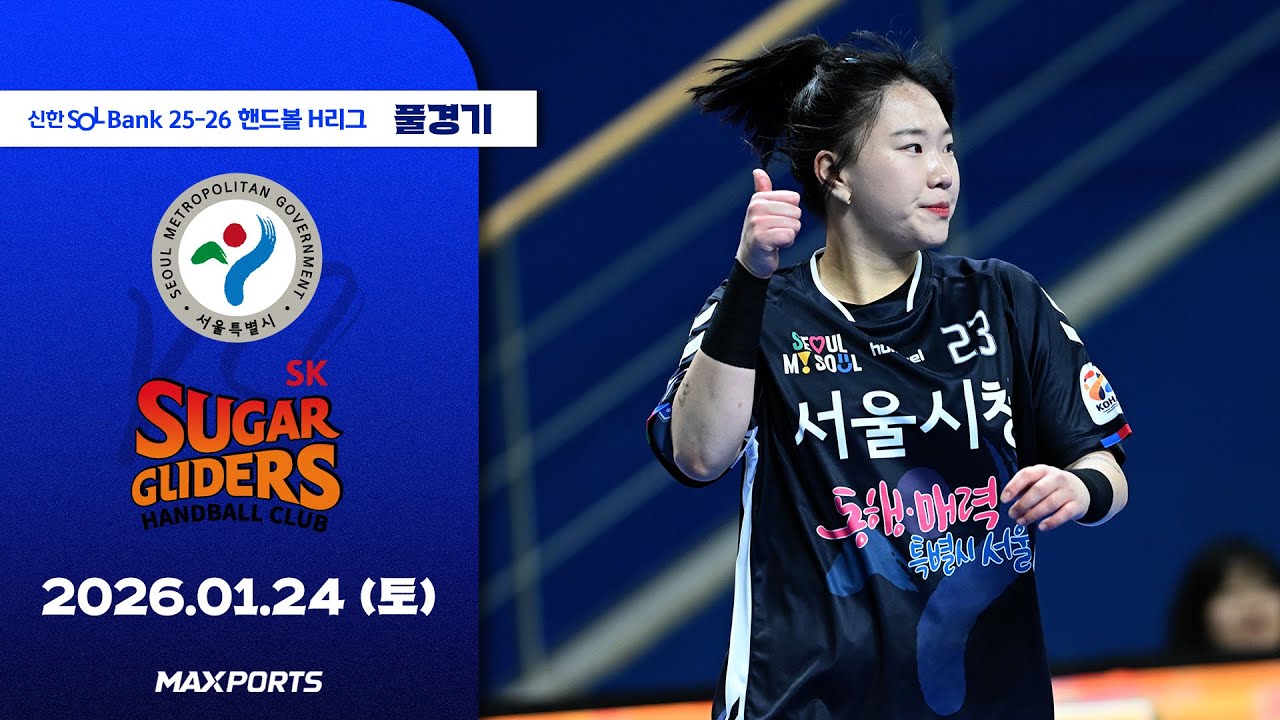 [풀경기] 서울시청 vs SK슈가글라이더즈 (26.01.24) | 신한 SOL Bank 25-26 핸드볼 H리그