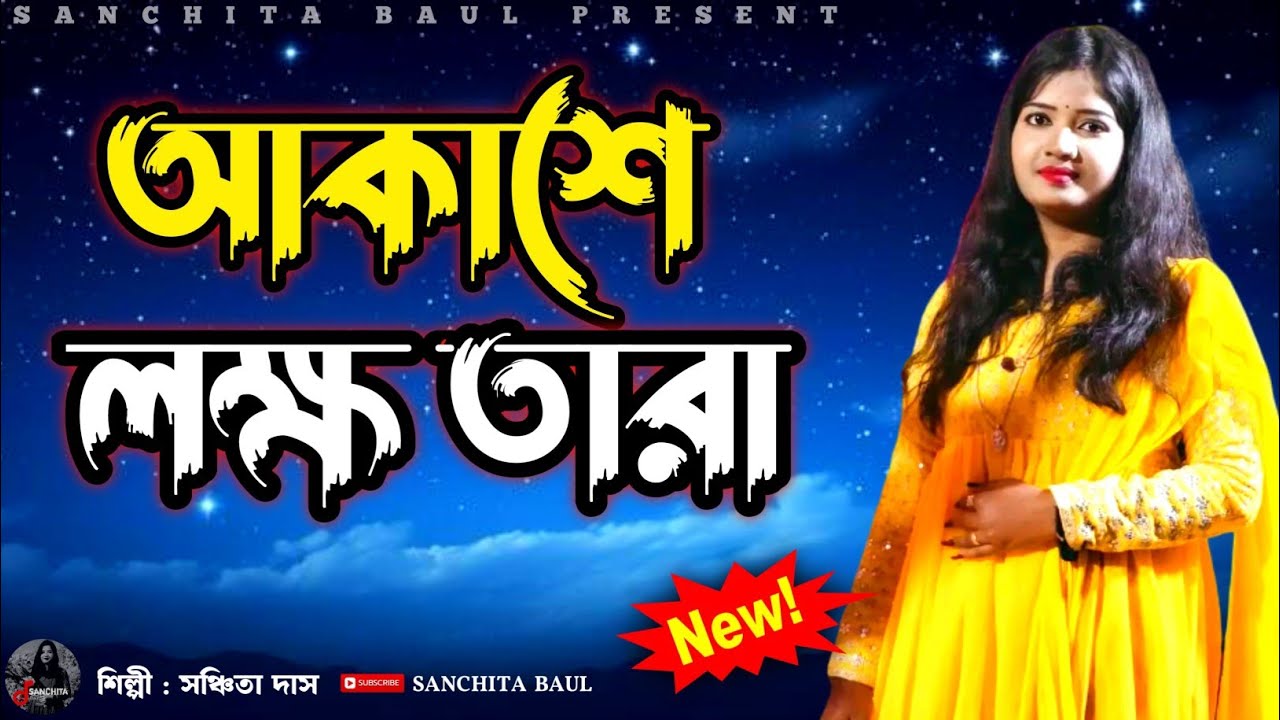 Akashe Lokkho Tara || আকাশে লক্ষ তারা || সঞ্চিতা দাস || আমার মন মানে না || SANCHITA BAUL
