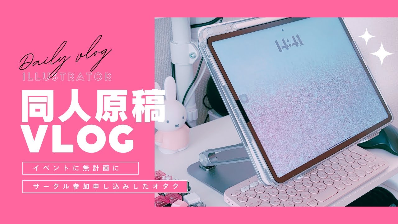 【vlog】同人誌を作るために原稿始めます