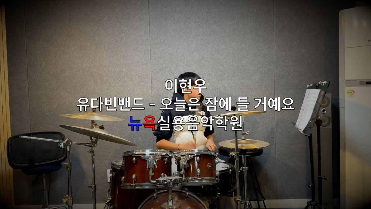 청주 뉴욕실용음악학원 - 이현우 (유다빈밴드 - 오늘은 잠에 들 거예요 Drum Cover)