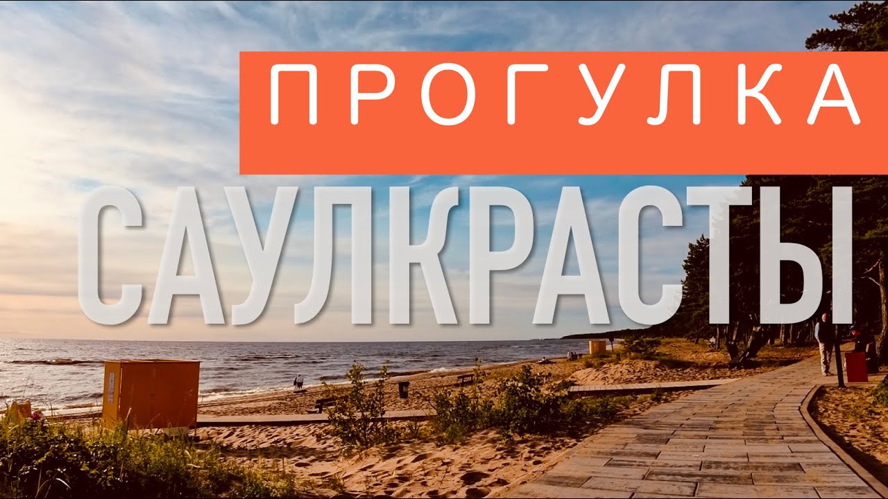 Саулкрасты: приятно удивлён