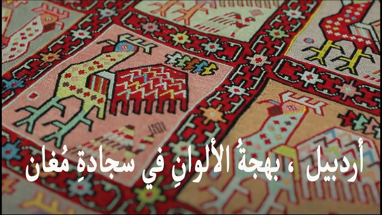 أردبيل ، بهجةُ الألوانِ في سجادةِ مُغان ،  جولةٌ في إيران ( 22 )